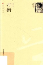 晋军新方阵  打街  短篇小说集