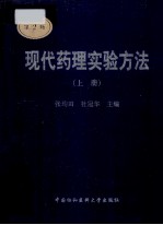 现代药理试验方法  上