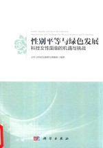 性别平等与绿色发展  科技女性面临的机遇与挑战