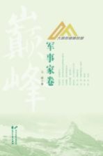 大师的巅峰时刻  军事家卷