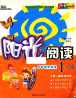 阳光阅读  小学  语文  一年级