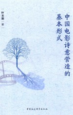 中国电影<em>诗意</em>营造的基本形式