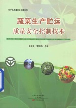 蔬菜生产贮运<em>质量</em>安全控制技术