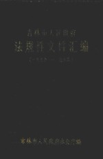 吉林市人民政府  法规性文件汇编  1979-1986