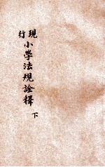 现行小学法规诠释  下