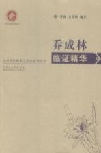 乔成林<em>临证</em><em>精华</em>
