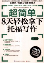 超简单  8天轻松拿下<em>托福</em><em>写作</em>