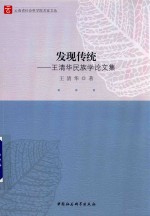 发现传统  <em>王清</em>华民族学论文集