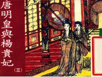 老小人书  唐明皇与杨贵妃  3