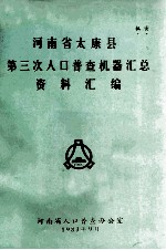 河<em>南省</em>太康县第三次人口普查机器汇总资料汇编