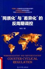 同质化  与  差异化的反周期调控