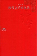 <em>残雪</em>文学回忆录
