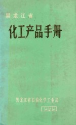 黑龙江省化工产品<em>手册</em>