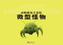 动物秘境大追踪  微型怪物