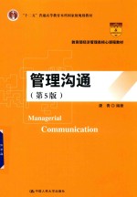 教育部经济管理类核心课程教材  管理沟通  第5版
