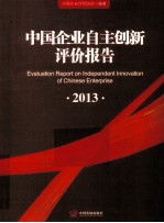 中国企业自主创新评价报告  2013