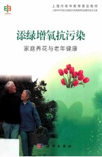 添绿增氧抗污染  家庭养花与老年健康