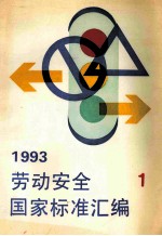 劳动<em>安全</em>国家标准<em>汇编</em>  1