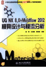 <em>UG</em> <em>NX</em><em>8</em>.0+MOLDFLOW 2012模具<em>设计</em>与模流分析