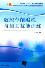 <em>数控</em>车削编程<em>与</em><em>加工</em><em>技能</em>训练