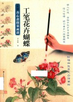 新编养心斋描摹画谱  工笔花卉蝴蝶