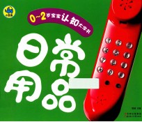 0-2岁宝宝认识大字书  日常用品