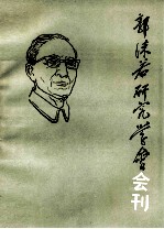 <em>郭<em>沫若</em></em>研究学会  会刊一九八三年