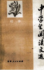 中学生阅读文选  初中