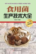 <em><em>食用</em>菌</em>生产<em>技术</em>大全