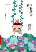 幸得清欢慰平生