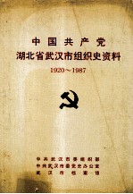 中国共产党湖北省武汉市<em>组织</em>史资料  1920-1987