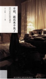 不说，就真来不及了  纽约客的临终遗言