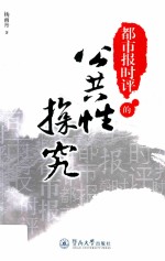 <em>都市</em>报时评的公共性探究