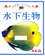 我的第一本小百科  <em>水下</em>生物