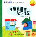 数学小玩童  <em>幸福</em>社区和快乐社区  3-4岁  小班适用