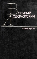 Избранные произ<em>в</em>едения : том <em>в</em>торой