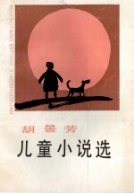 胡<em>景芳</em>儿童小说选