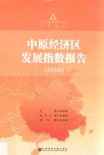 中原经济区发展指数报告  2016版