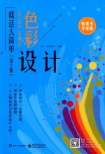 色彩<em>设计</em>就这么简单  第2版  全彩版