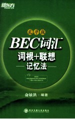 BEC词汇词根+联想记忆法  乱序版