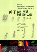 种子  发育、萌发和休眠的生理