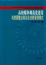高校媒体规范化建设与资源整合联动及创新管理模式实务<em>手册</em>  第4卷