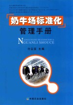 奶牛场标准化管理<em>手册</em>