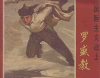 国际主义战士  罗盛教