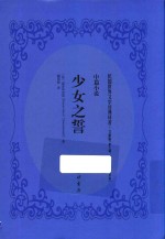 少女之誓  中篇小说