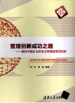 管理创新成功之路  面向中国企业<em>的</em>全过程精益管理创新  清华汇智文库