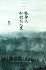 孤单又灿烂的人生