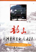 韶山毛泽东同志<em>纪<em>念馆</em></em>志