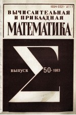 ВЫЧИСЛИТЕЛЬНАЯ И ПРИКЛАДНАЯ МАТЕМАТИКА ВЫПУСК <em>50</em>