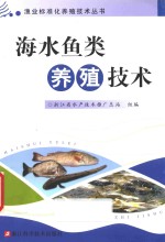 海水鱼类养殖<em>技术</em>